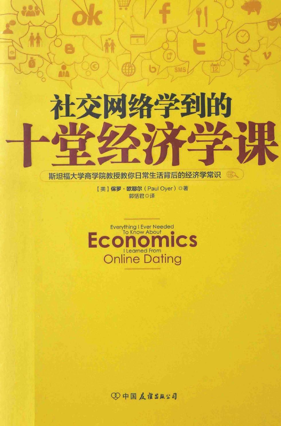 社交网络学到的十堂经济学课（美）保罗·欧耶尔