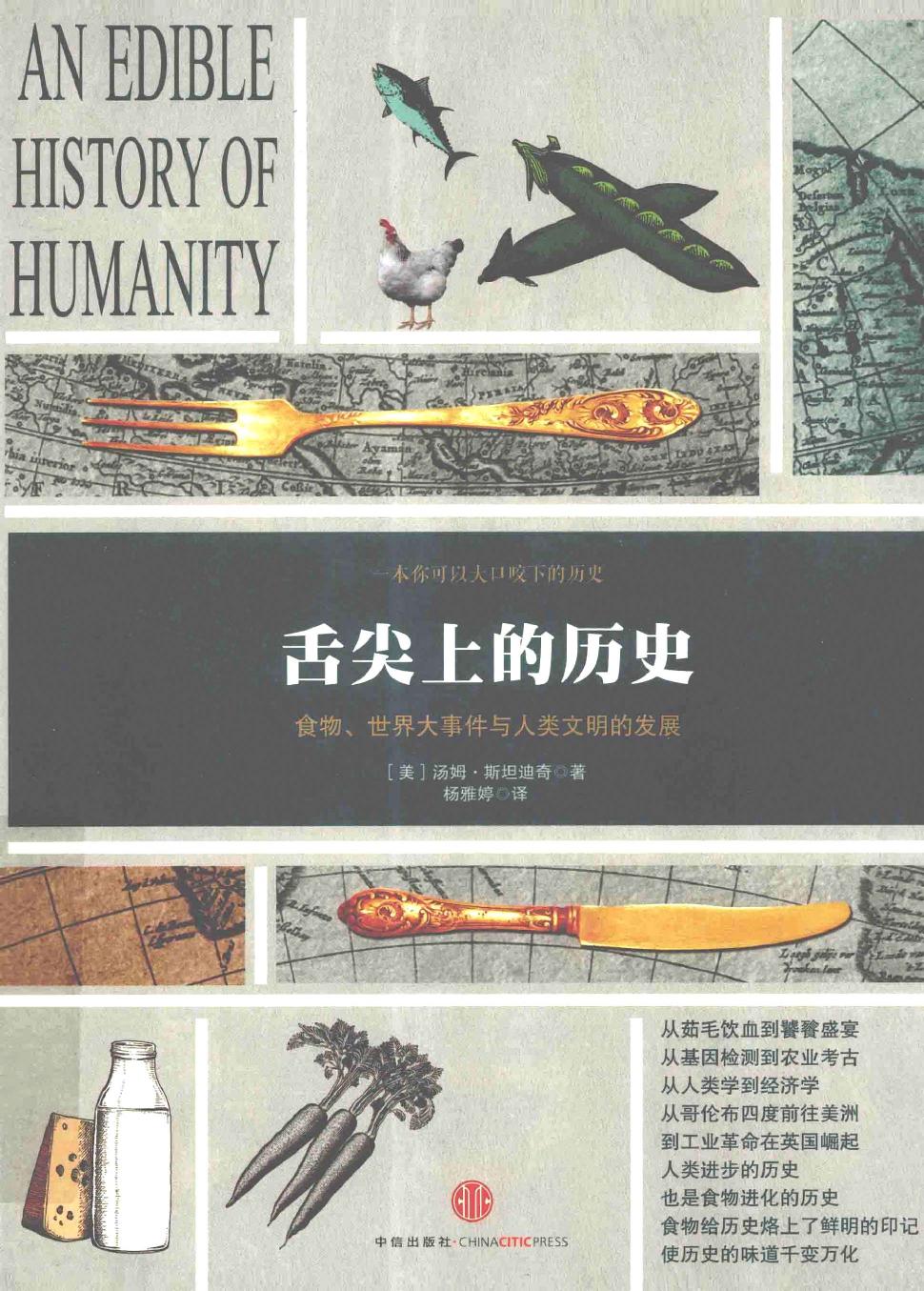 舌尖上的历史：食物、世界大事件与人类文明的发展（美）汤姆·斯坦迪奇