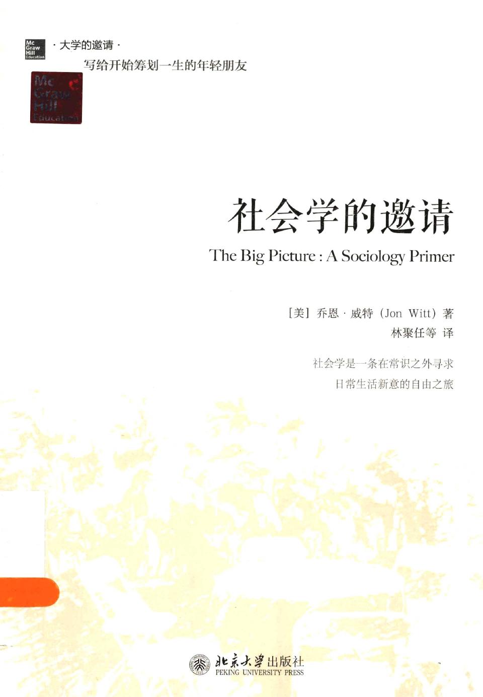 社会学的邀请（美）乔恩·威特