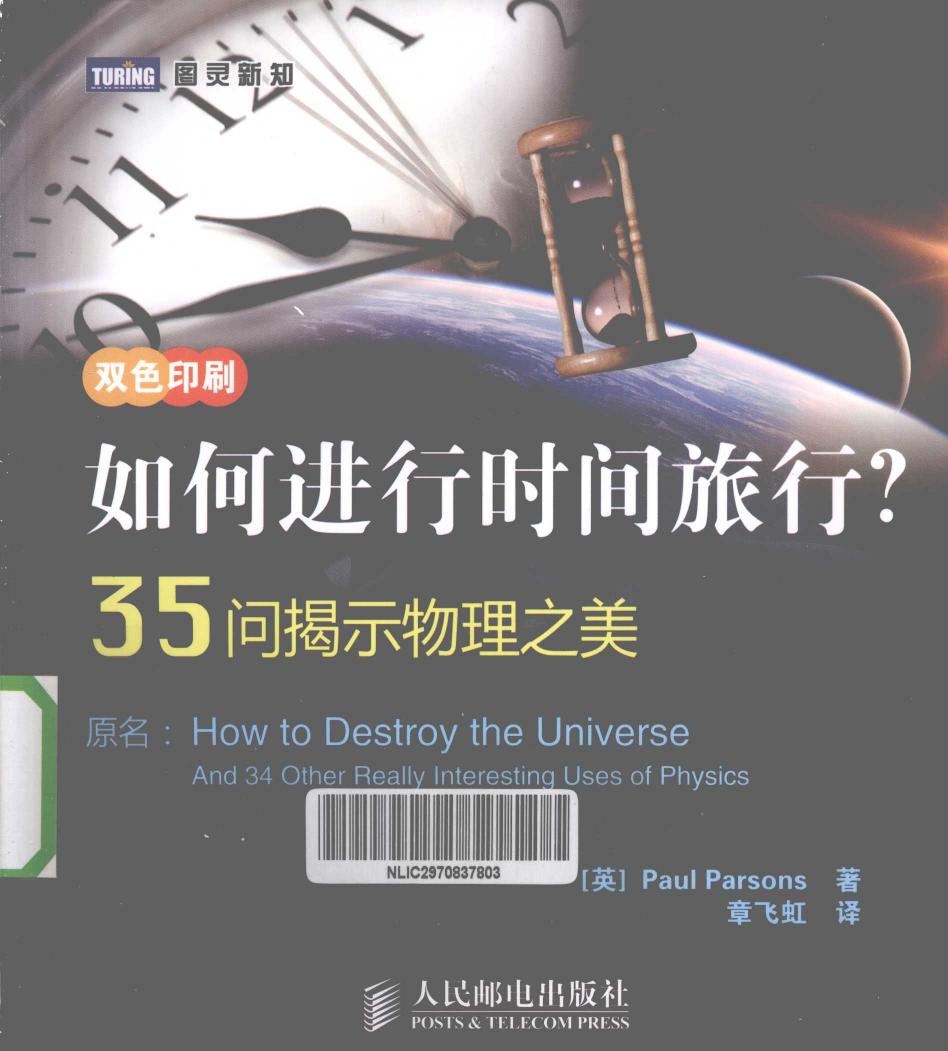 如何进行时间旅行？35问提示物理之美 双色印刷