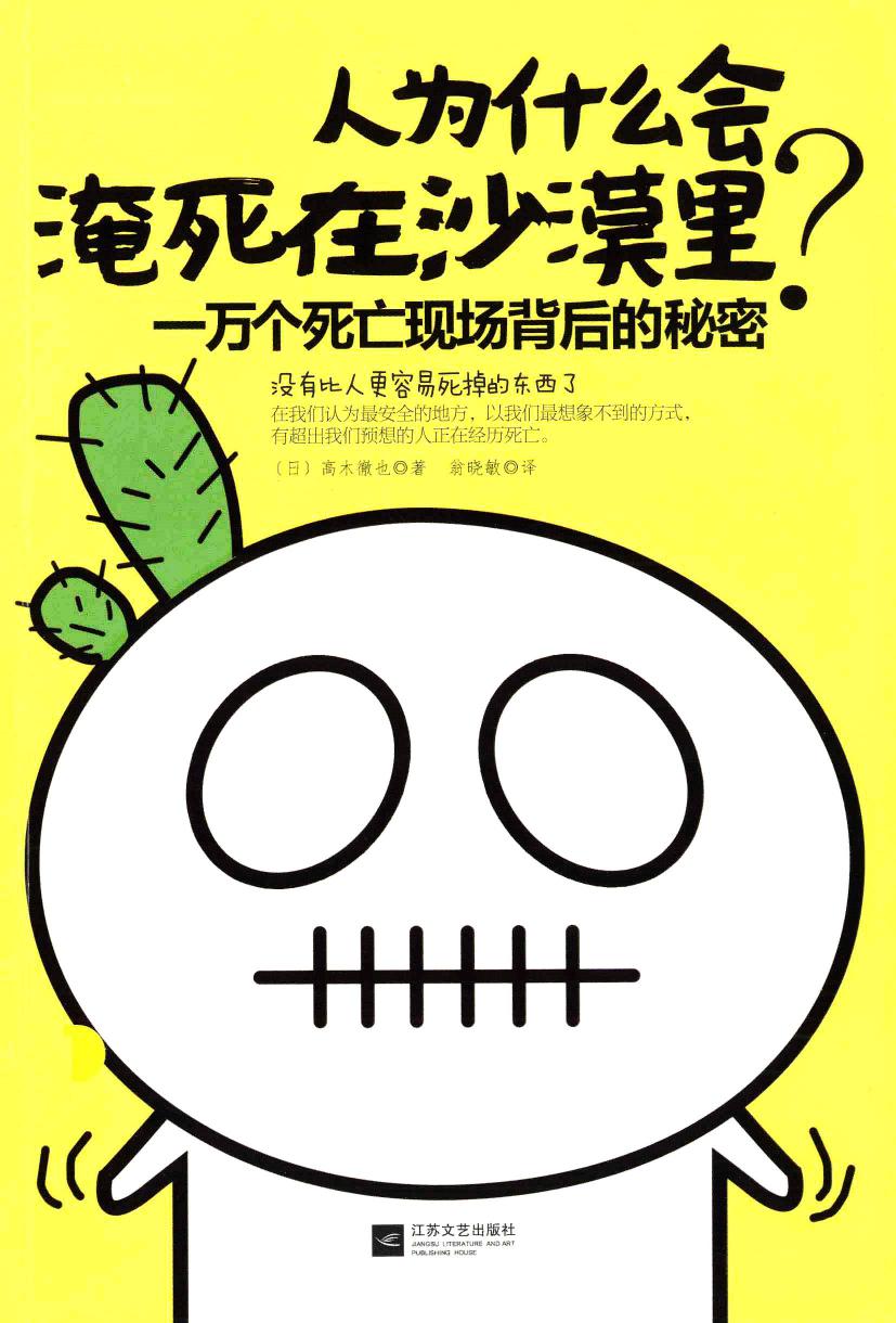 人为什么会淹死在沙漠里？（日）高木徹也