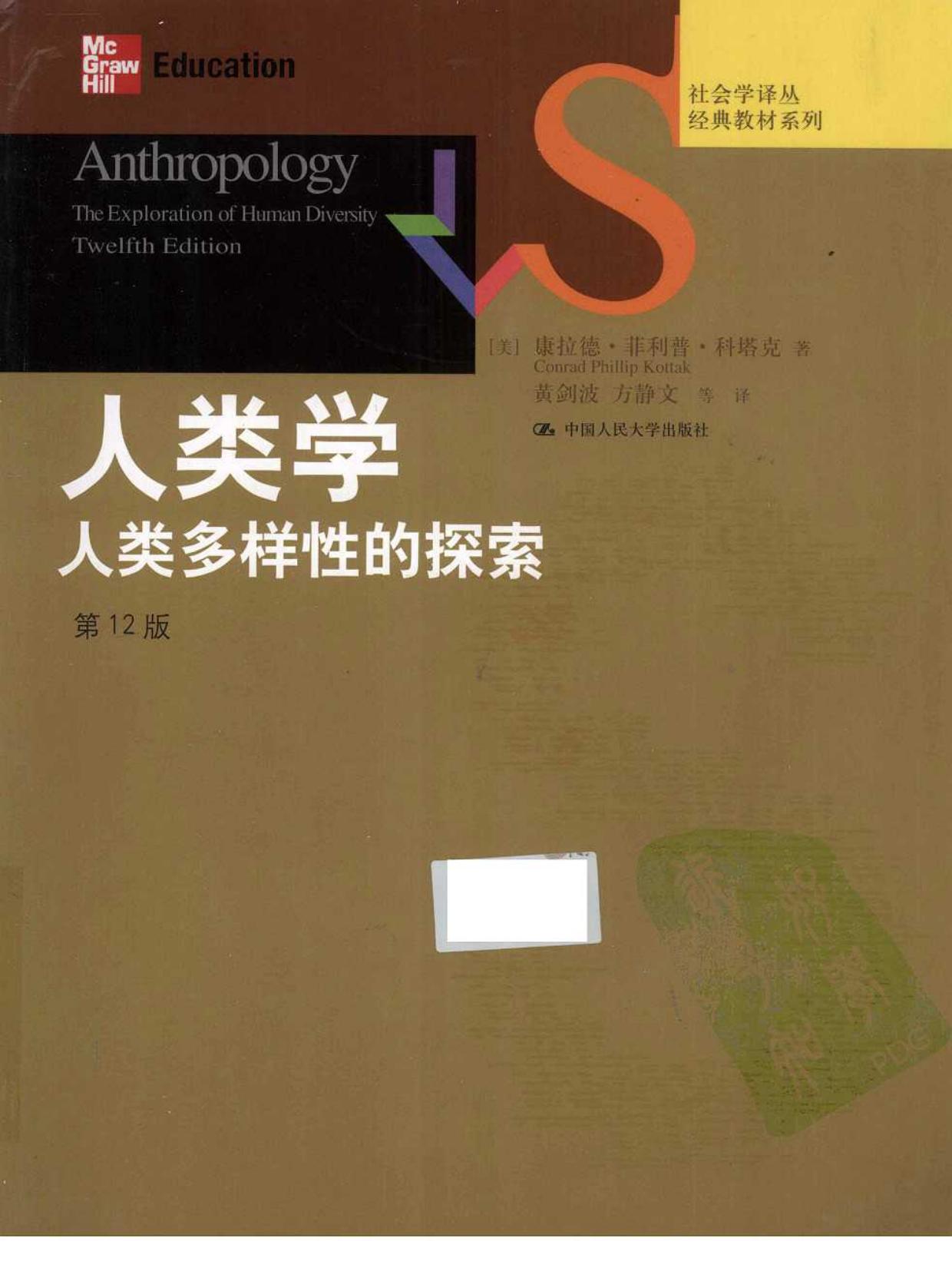 人类学：人类多样性的探索（美）康拉德·菲利普·科塔克