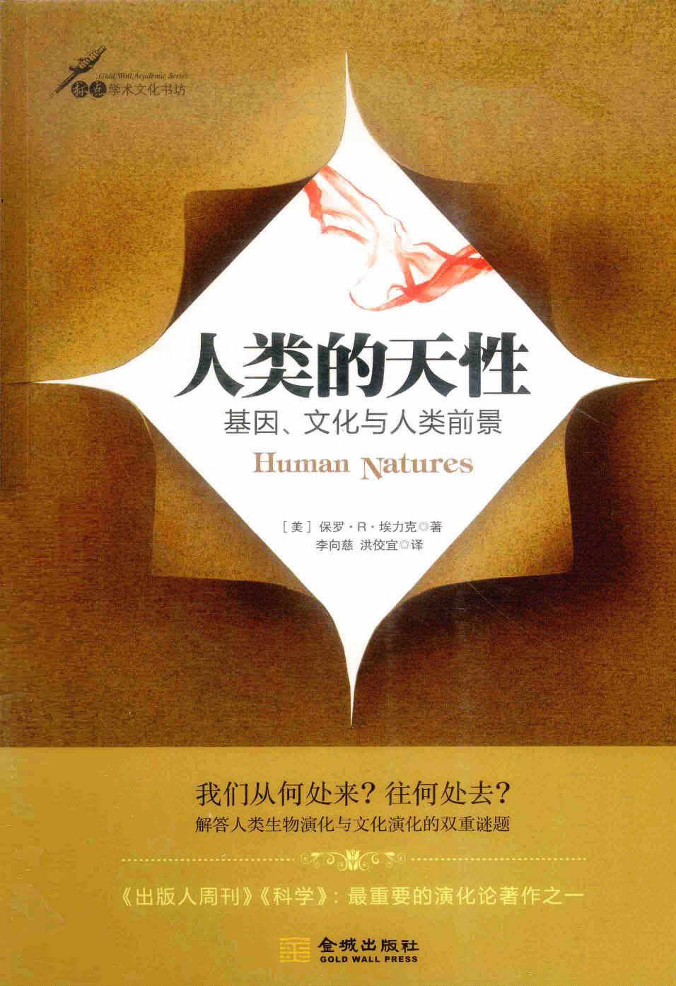 人类的天性：基因、文化与人类前景（美）保罗·R·埃力克