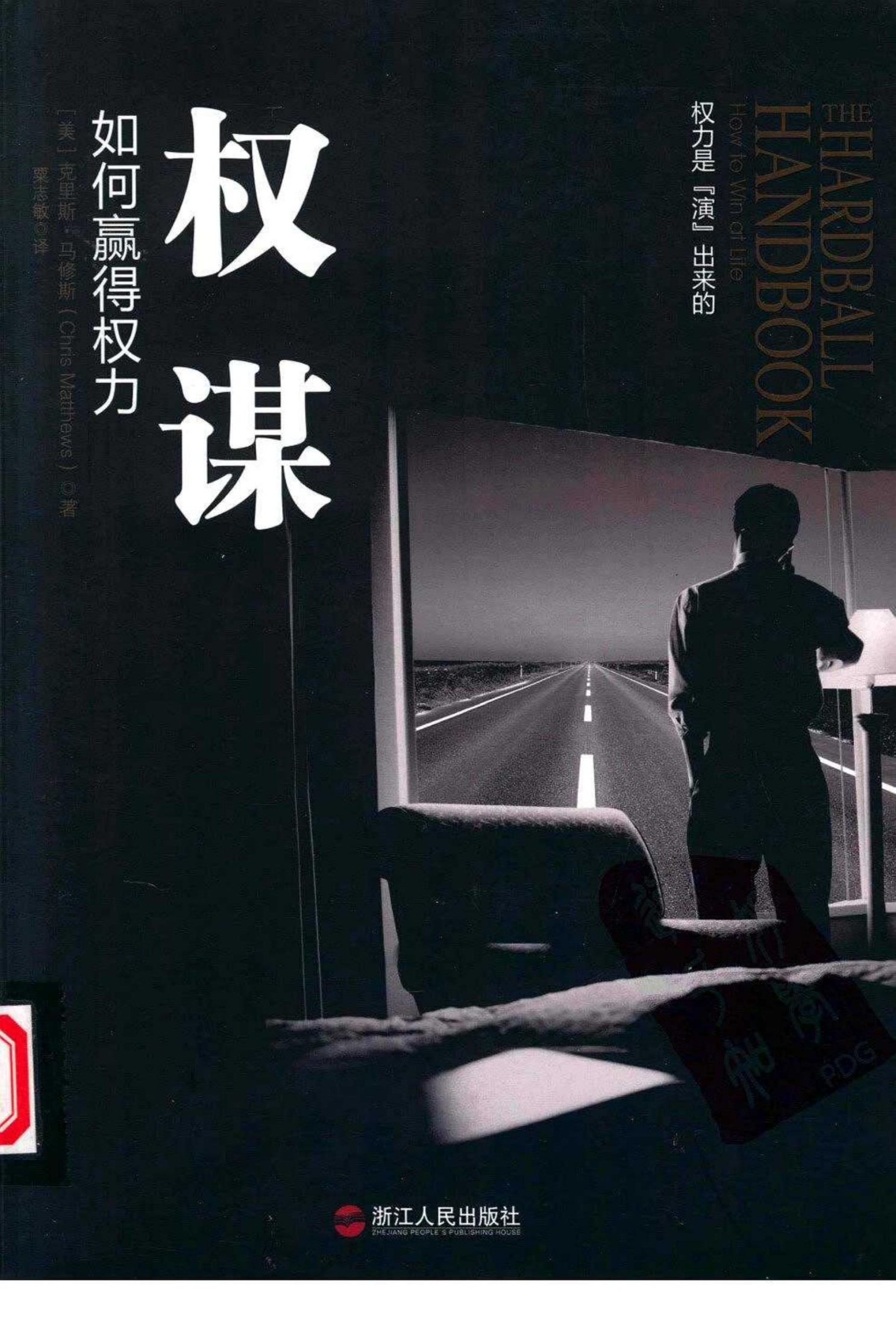权谋：如何赢得权力（美）克里斯·马修斯