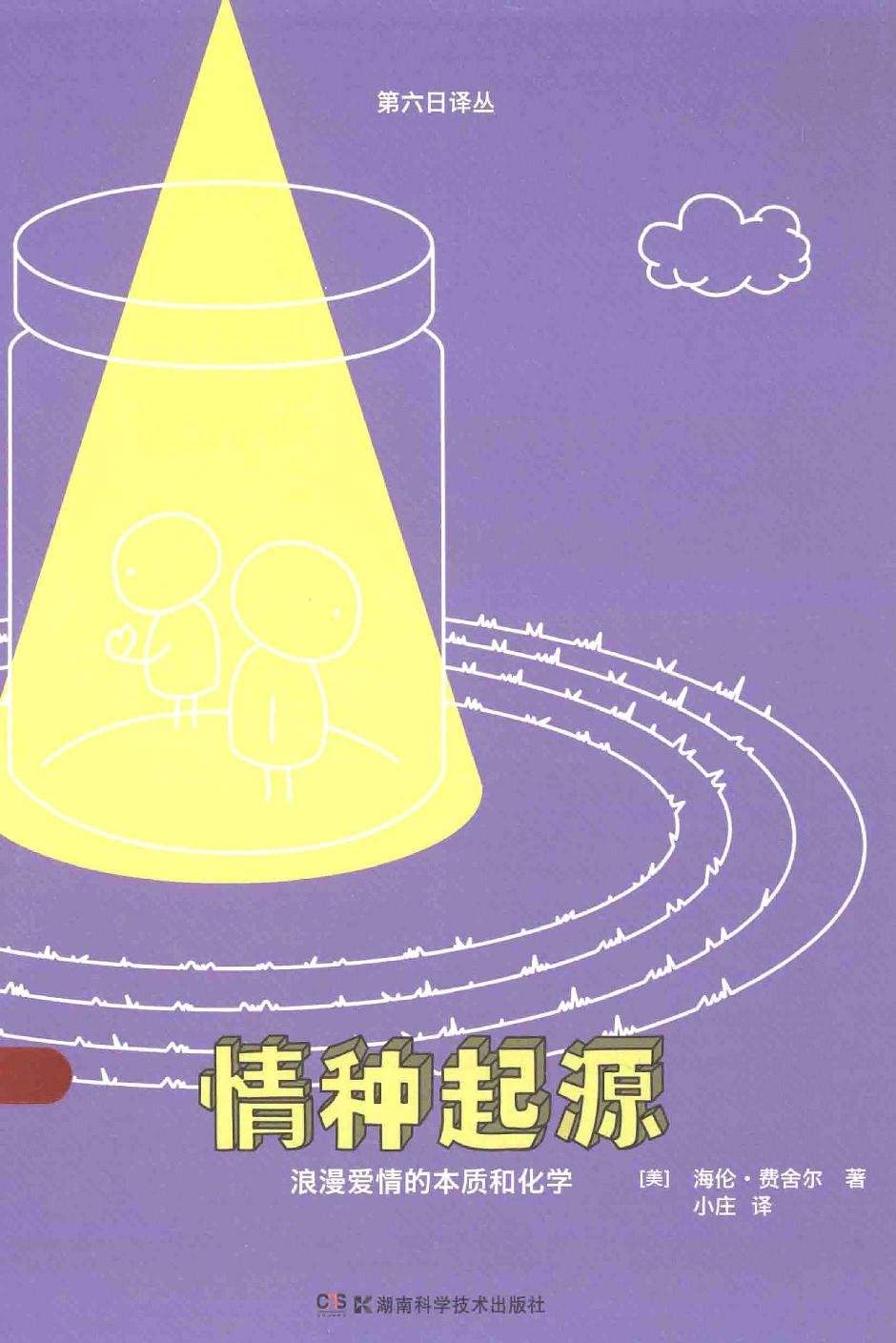 情种起源（美）海伦·费舍尔