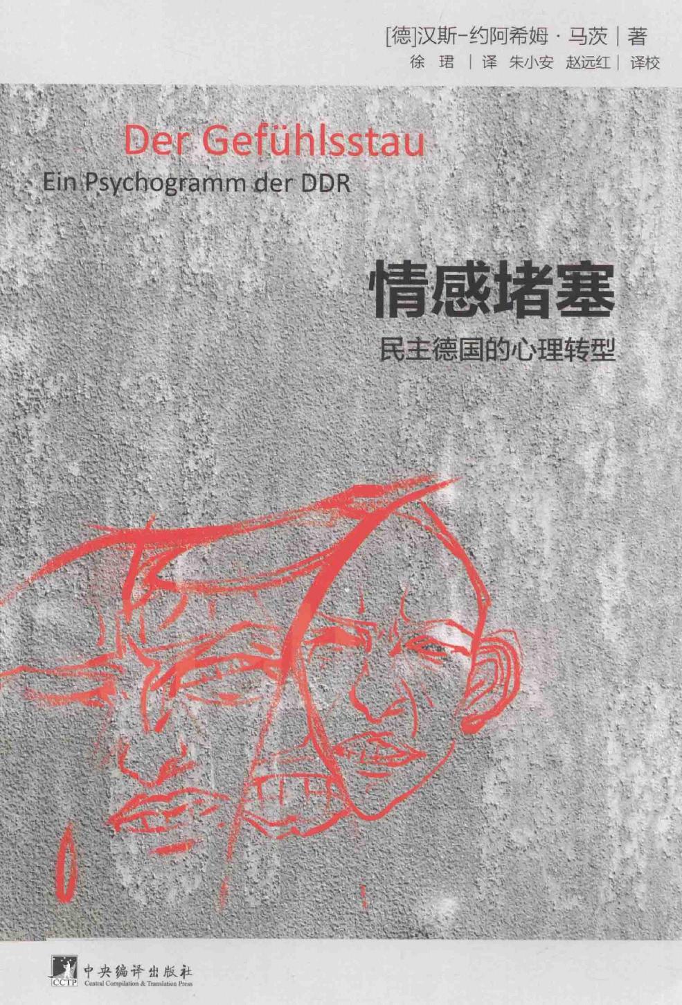 情感堵塞：民主德国的心理转型（德）汉斯-约阿希姆·马茨