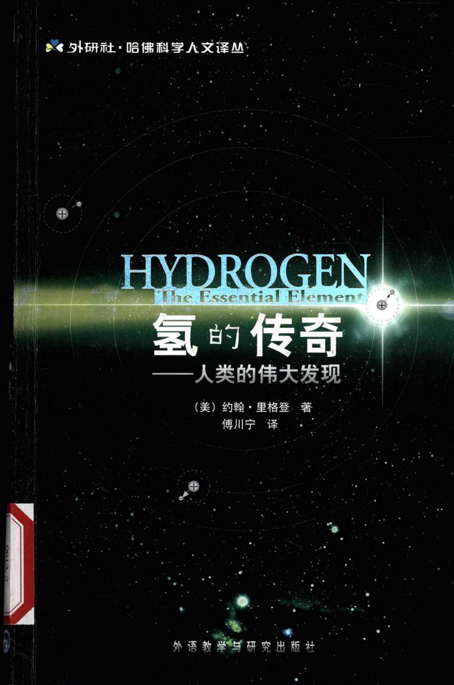 氢的传奇：人类的伟大发现（美）约翰·里格登