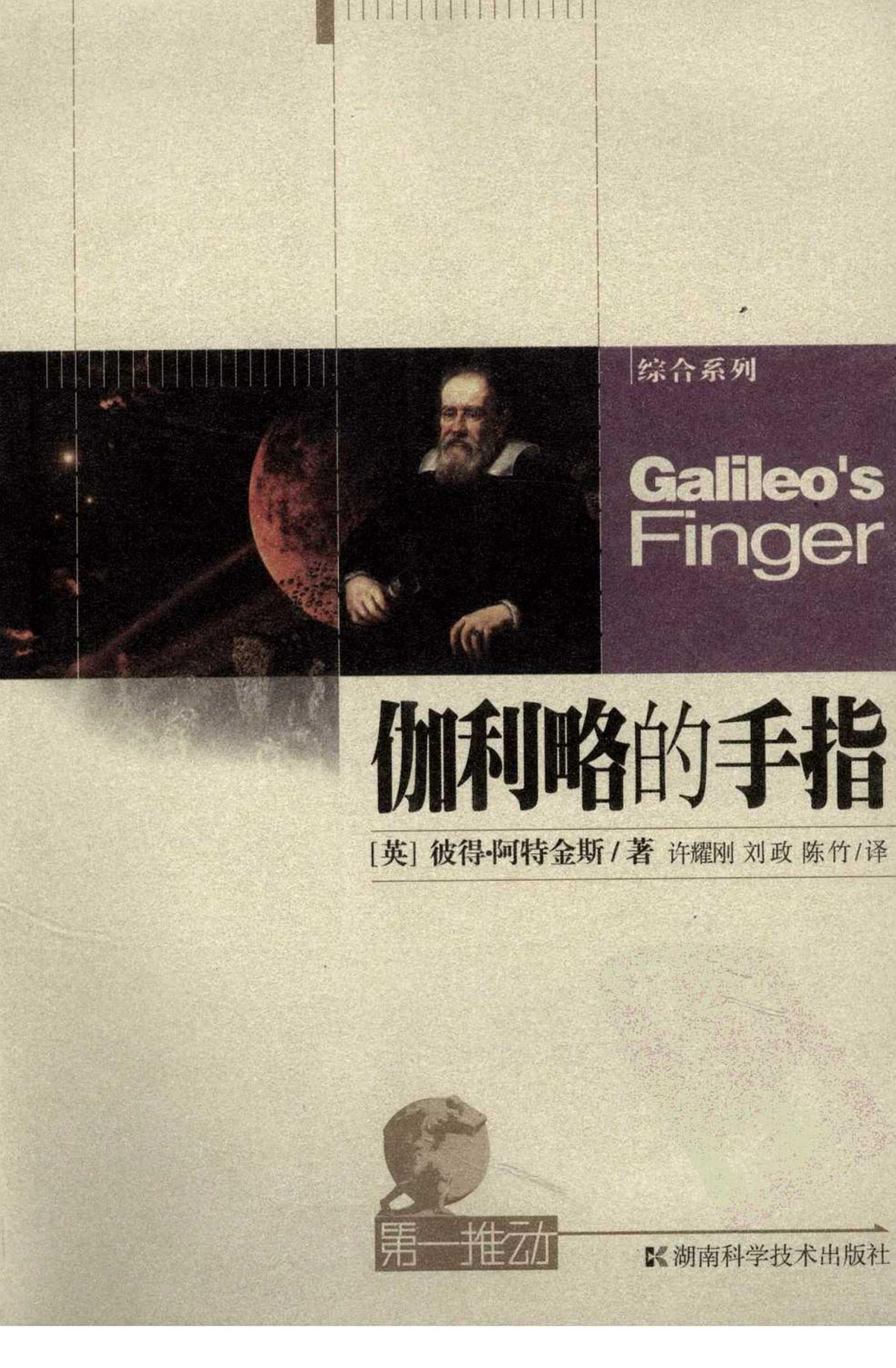伽利略的手指（英）彼得·阿特金斯
