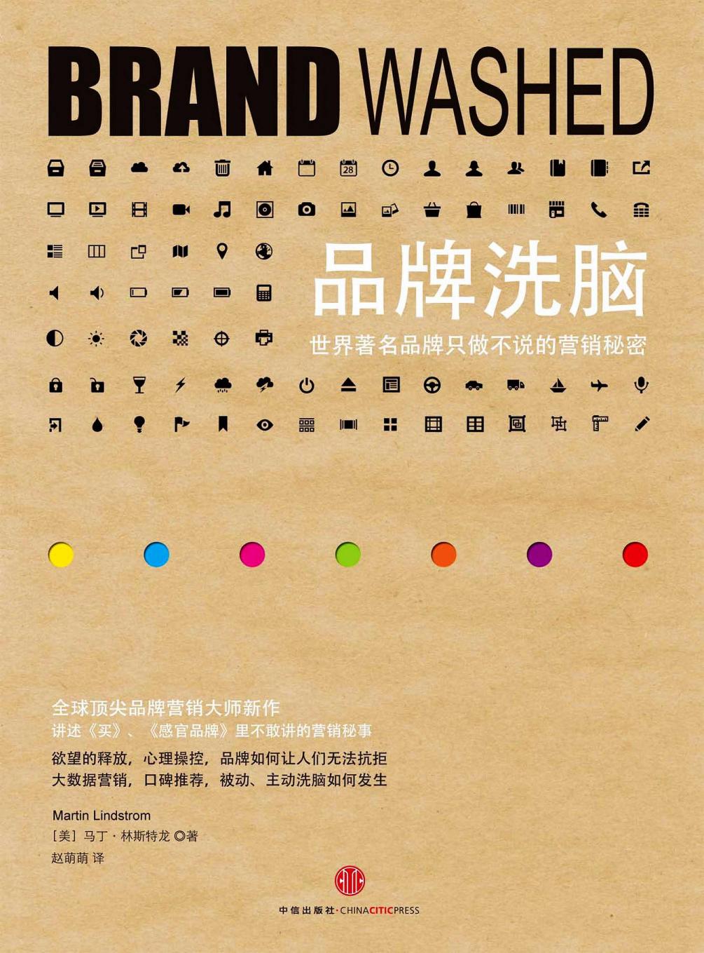 品牌洗脑：世界著名品牌只做不说的营销秘密（美）马丁·林斯特龙