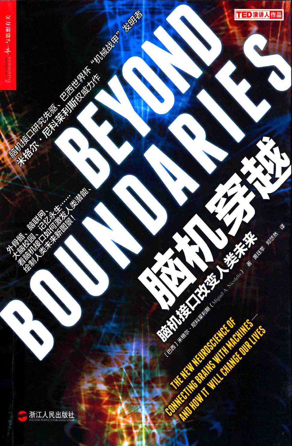 脑机穿越：脑机接口改变人类未来（巴西）米格尔·尼科莱利斯