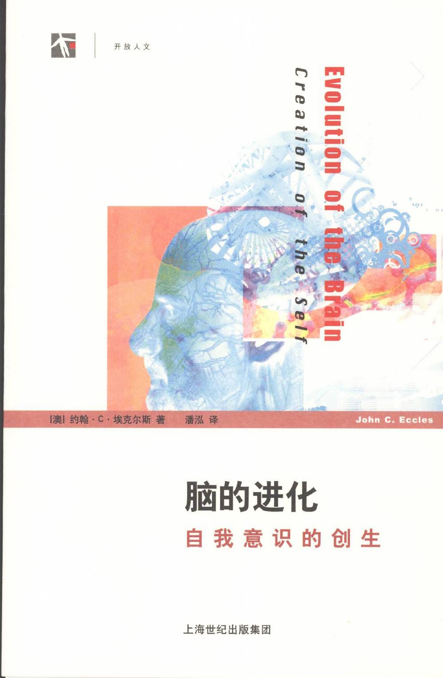 脑的进化：自我意识的创生（澳）约翰·C·埃克尔斯