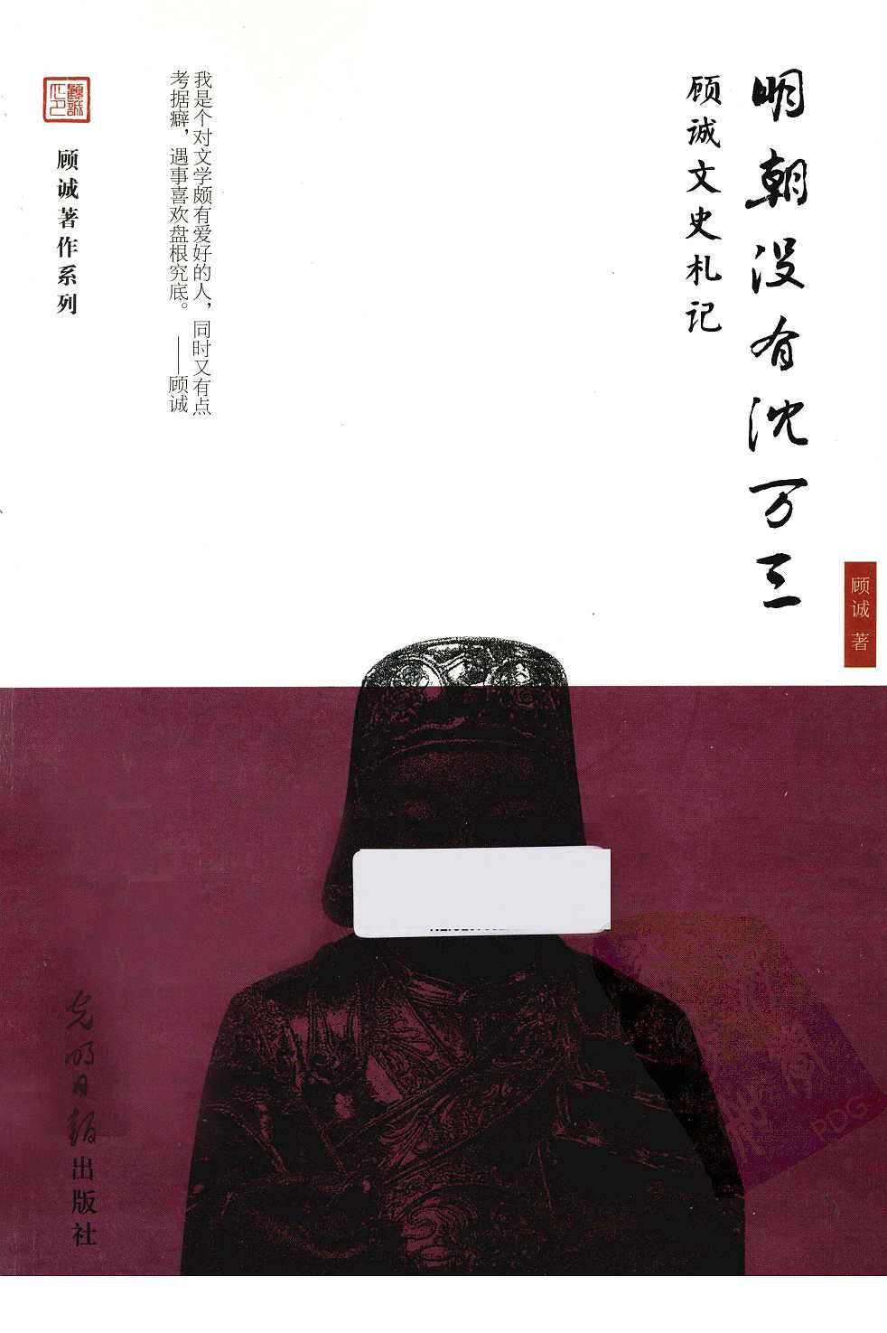 明朝没有沈万三：顾诚文史札记