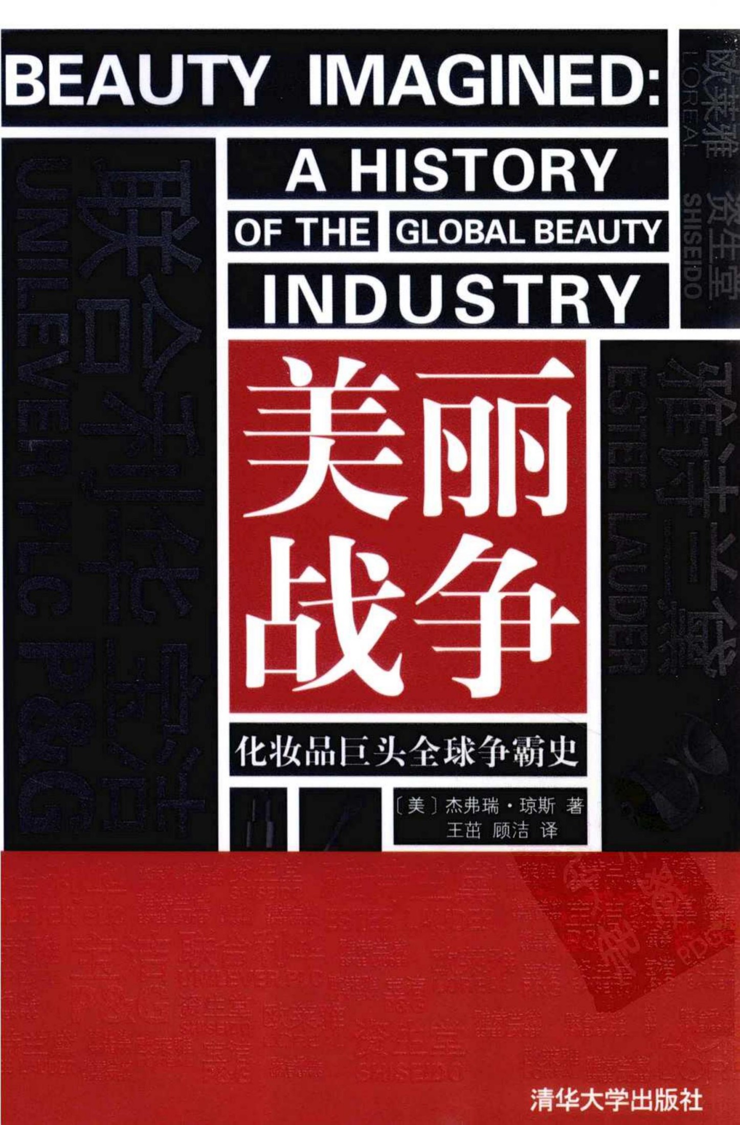 美丽战争：化妆品巨头全球争霸史（美）杰弗瑞·琼斯