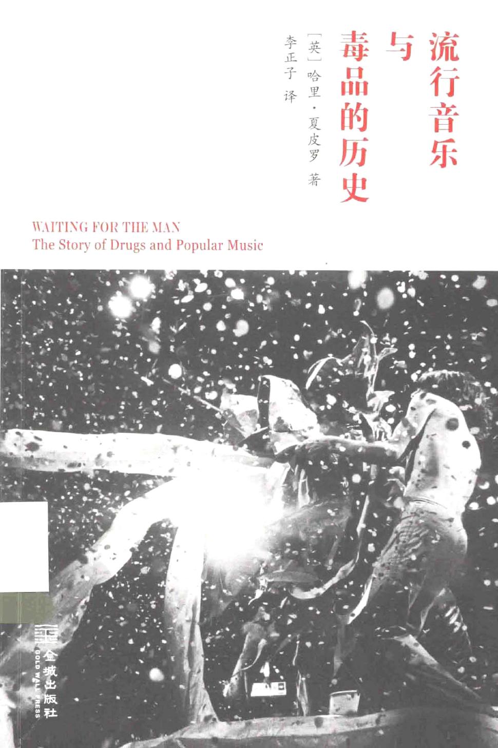 流行音乐与毒品的历史（英）哈里·夏皮罗