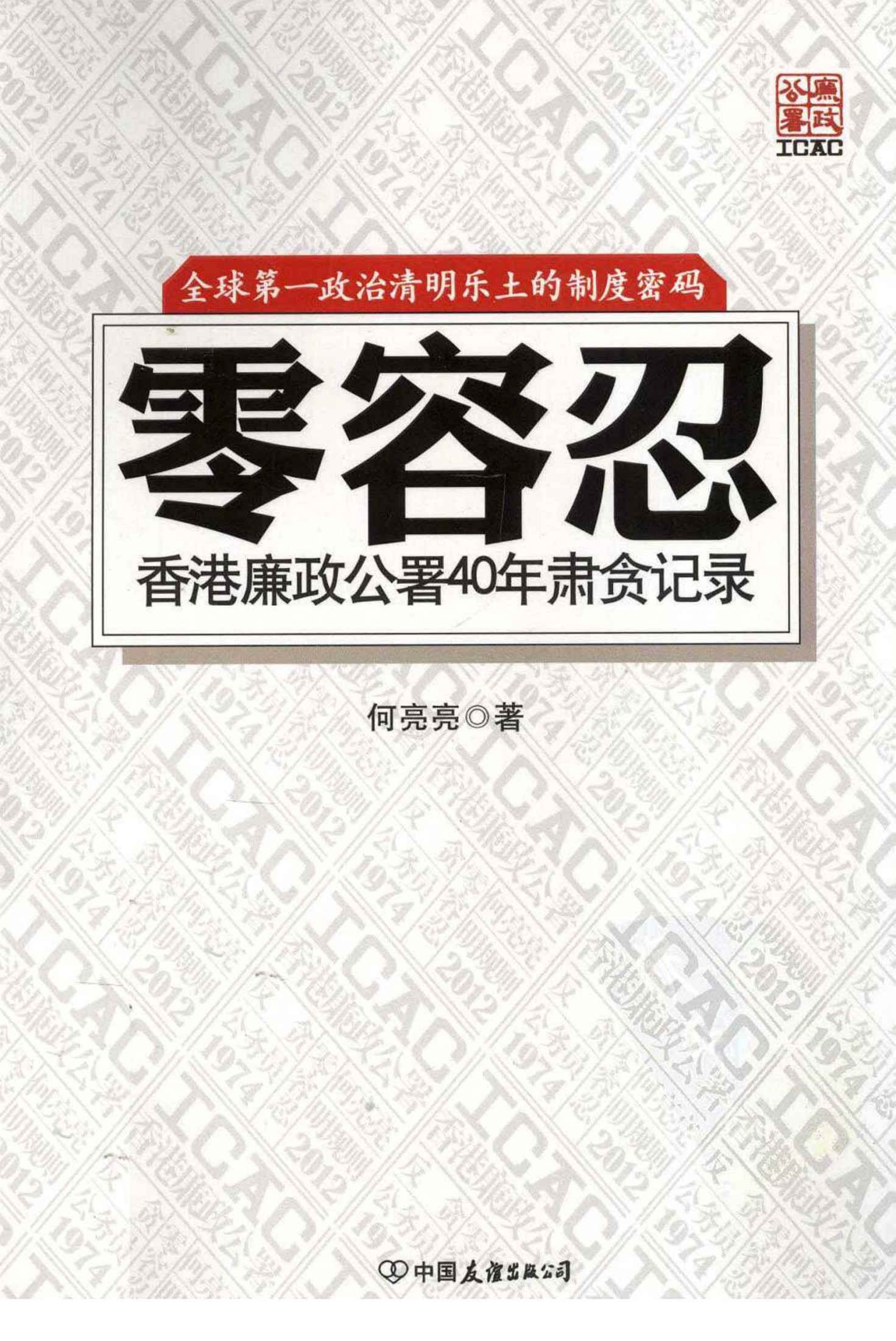零容忍：香港廉政公署40年肃贪记录