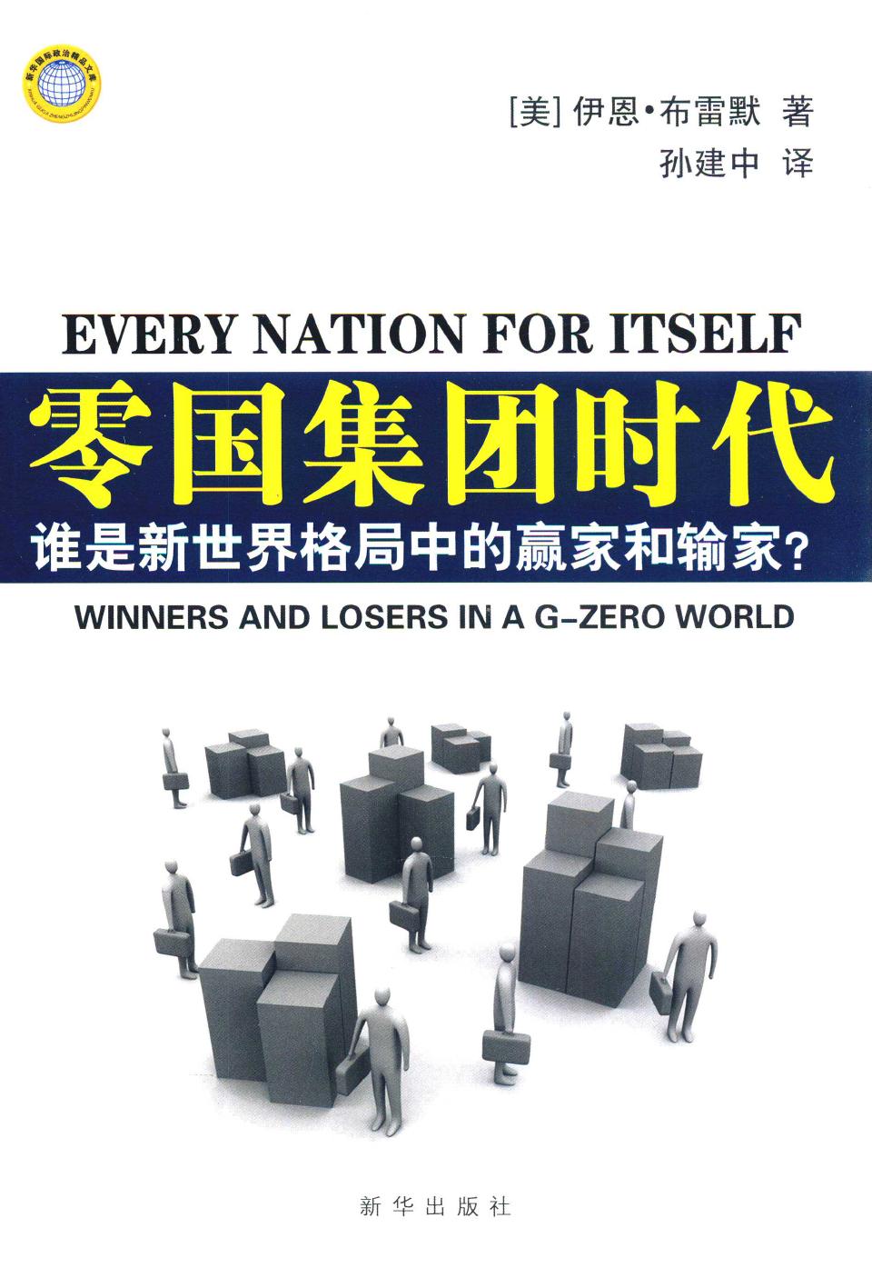 零国集团时代：谁是新世界格局中的赢家和输家？（美）伊恩·布雷默