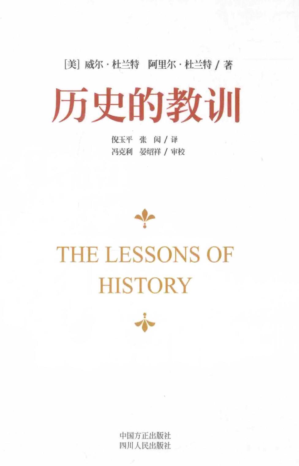 历史的教训（美）威尔·杜兰特