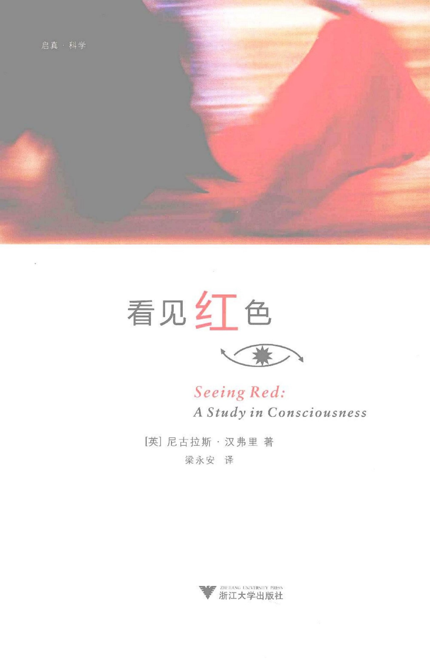 看见红色（英）尼古拉斯·汉弗里