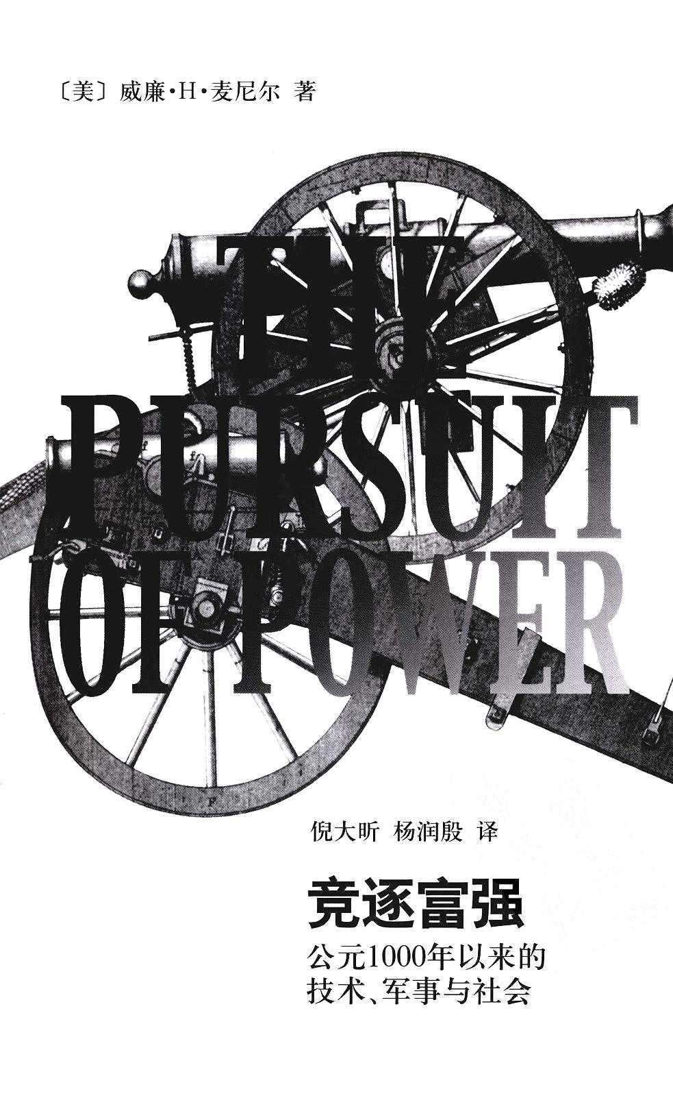 竞逐富强：公元1000年以来的技术、军事与社会（美）威廉·H·麦尼尔