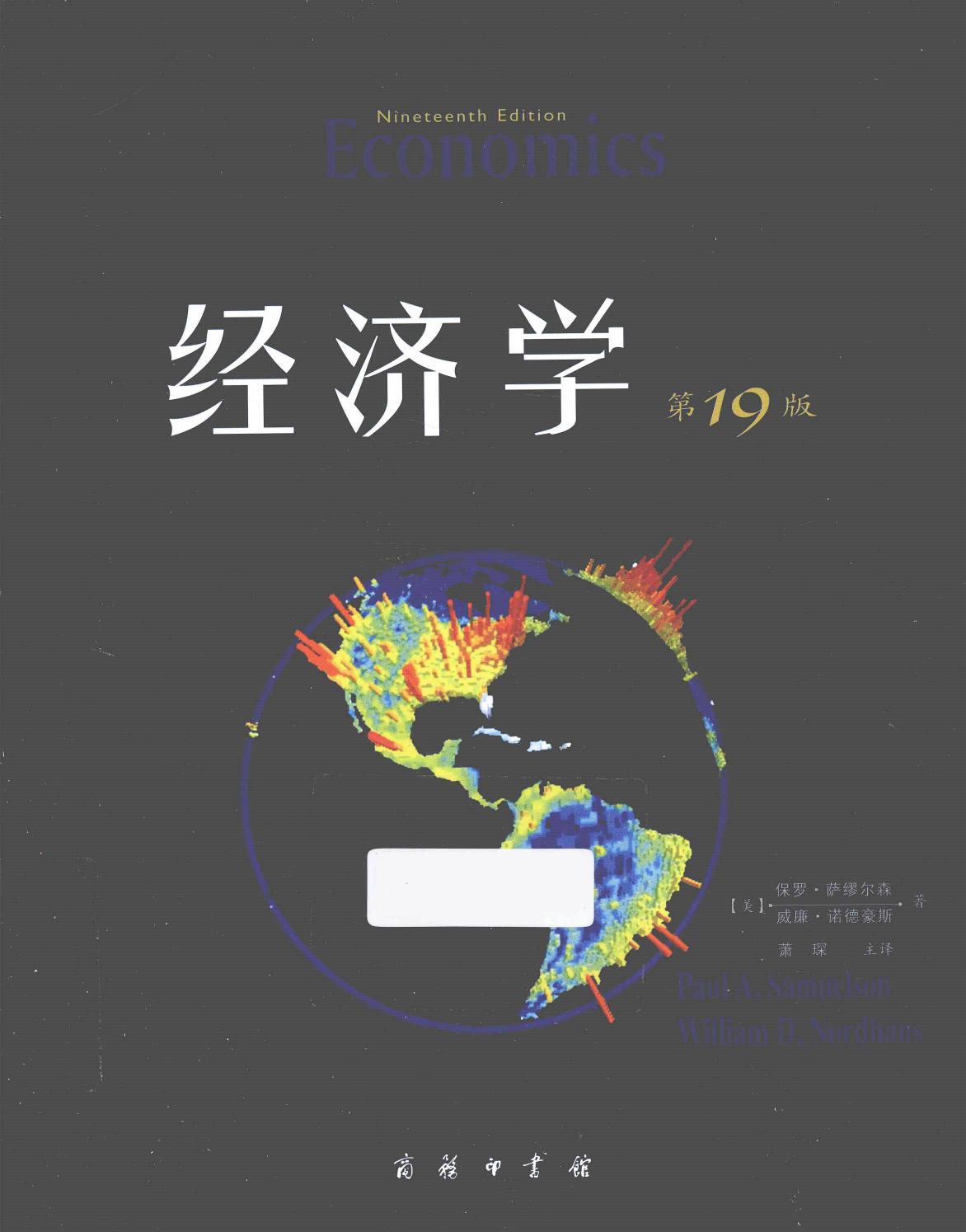 经济学（美）保罗·萨缪尔森