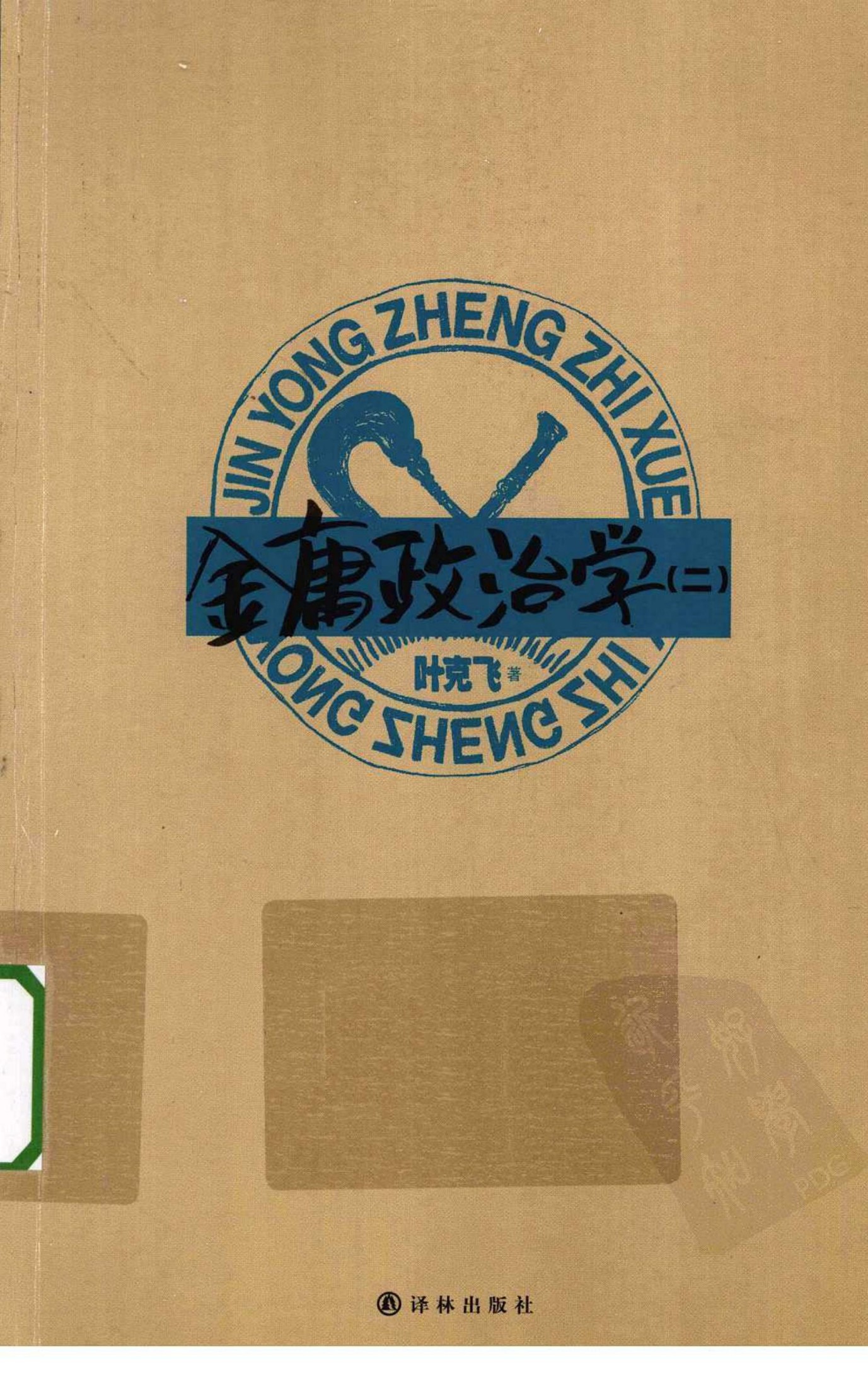 金庸政治学 2