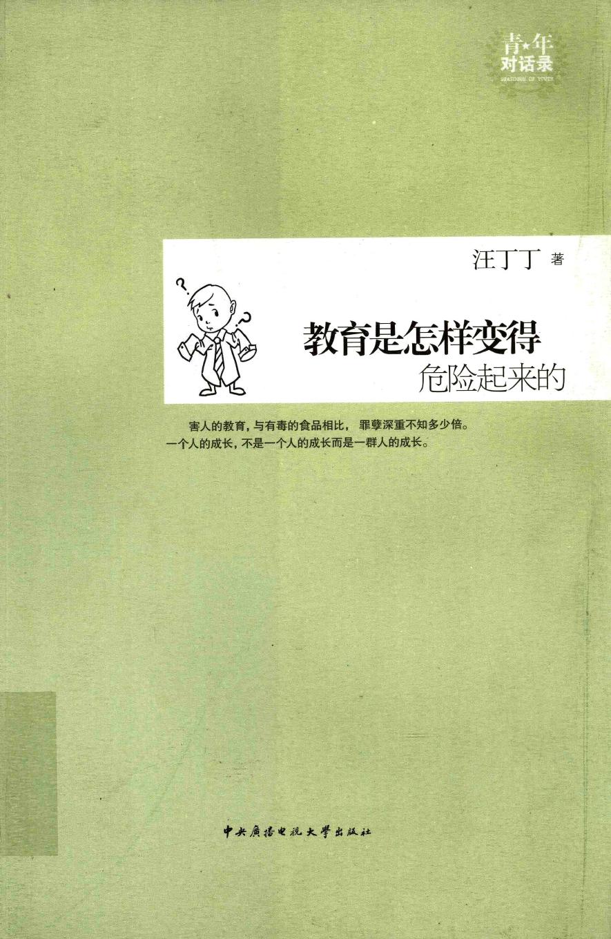 教育是怎样变得危险起来的