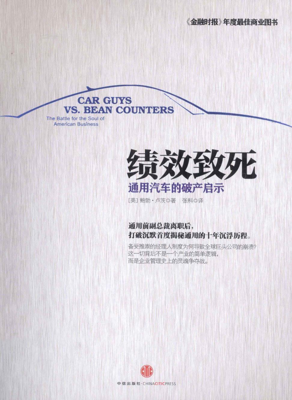 绩效致死：通用汽车的破产启示（美）鲍勃·卢茨