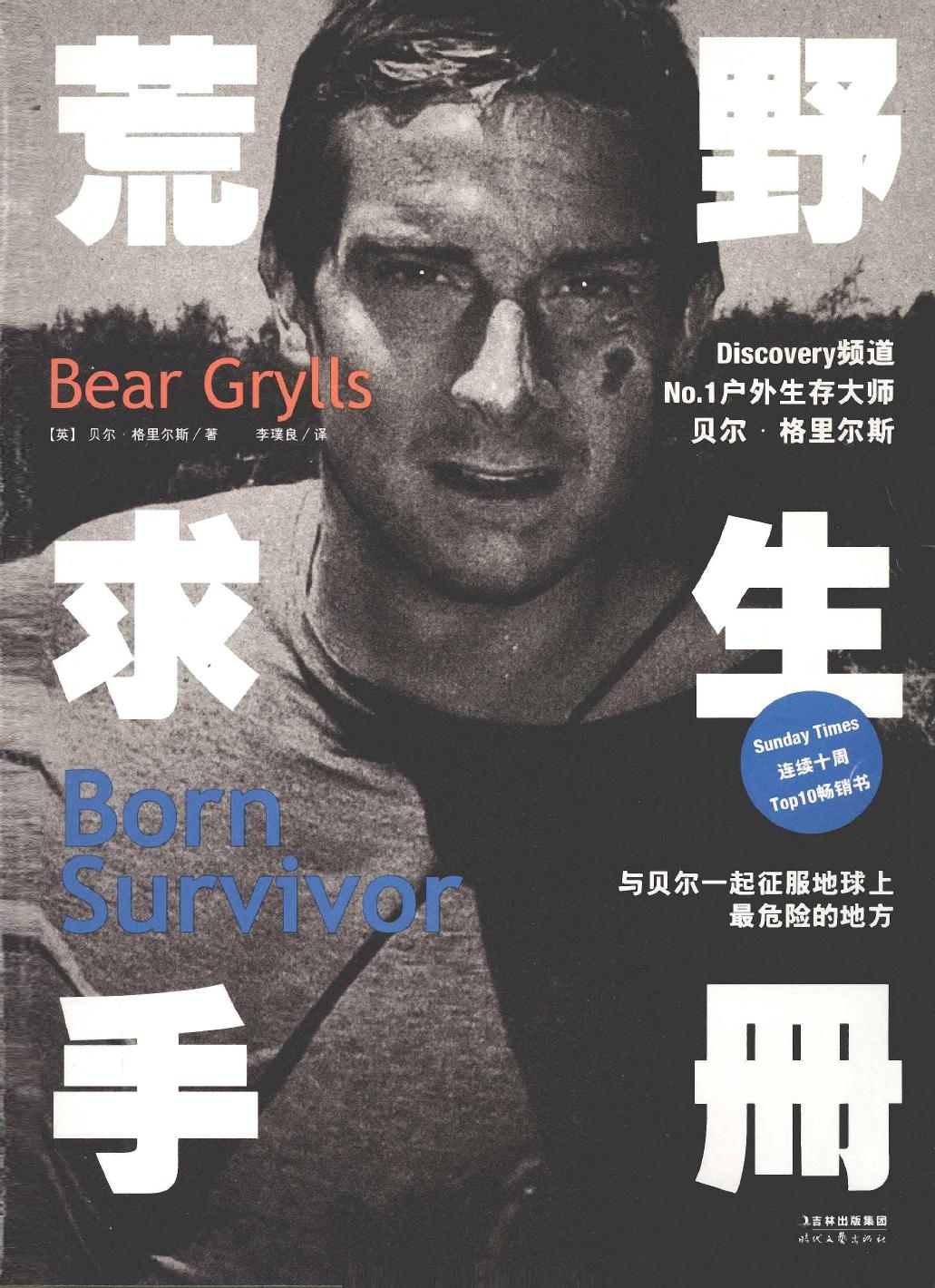 荒野求生手册（英）贝尔·格里尔斯