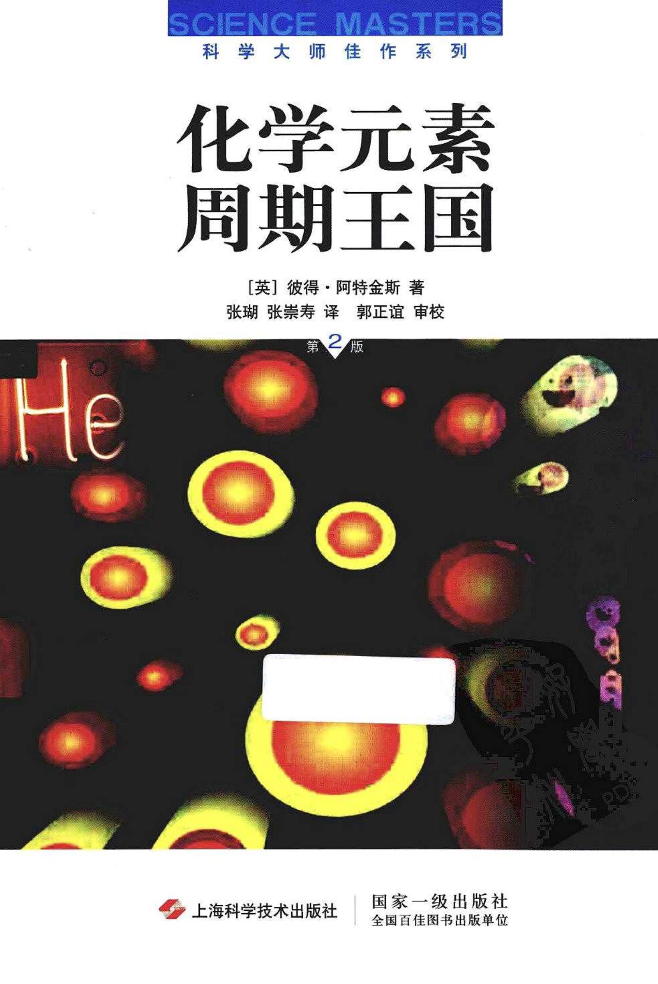 化学元素周期王国（英）彼得·阿特金斯