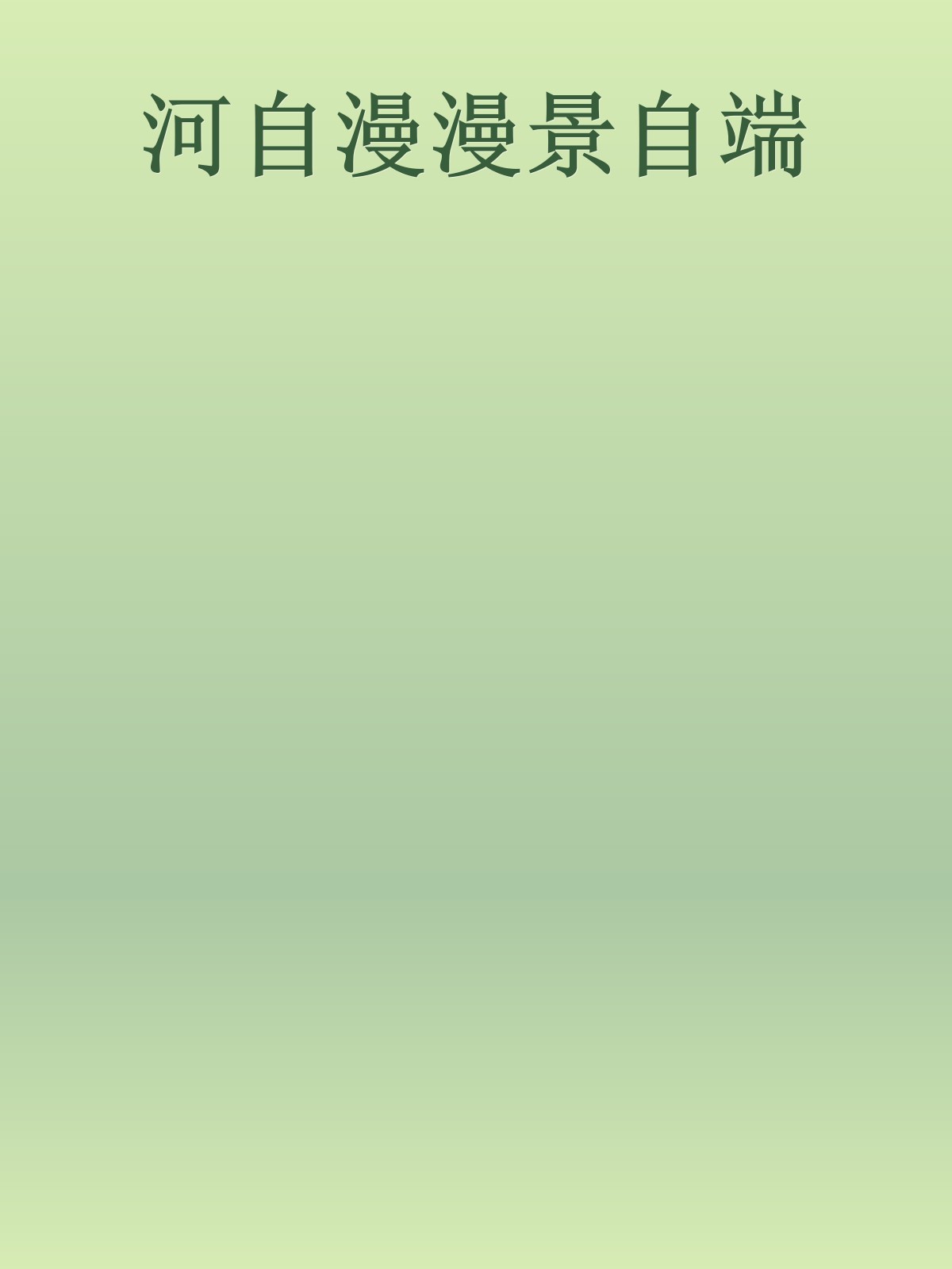 河自漫漫景自端