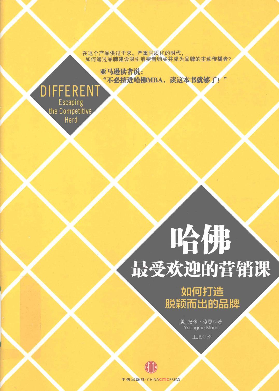 哈佛最受欢迎的营销课（美）扬米·穆恩