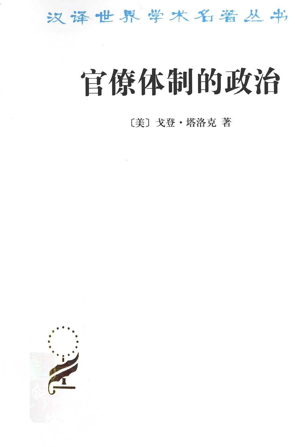 官僚体制的政治（美）戈登·塔洛克