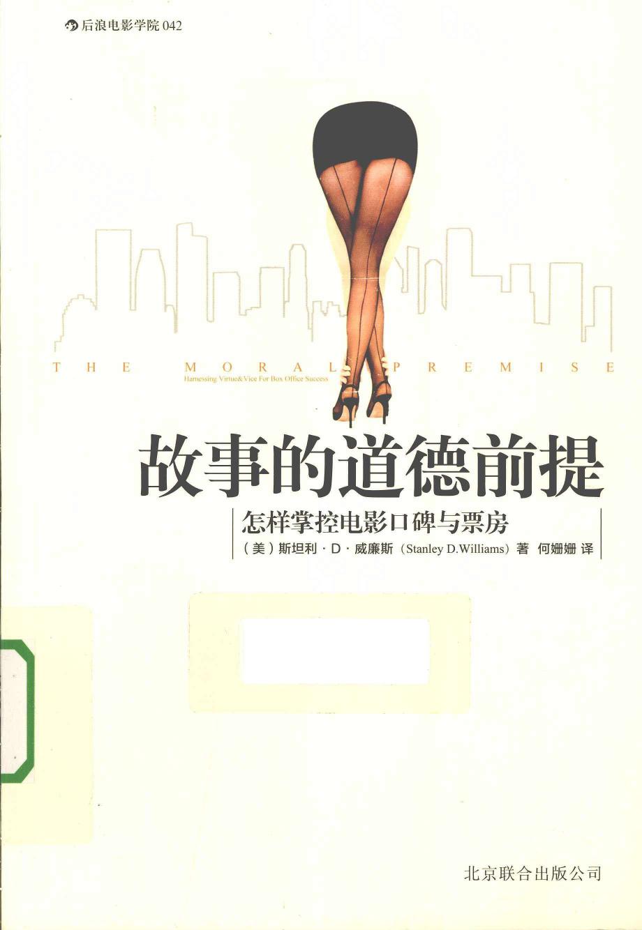 故事的道德前提：怎样掌控电影口碑与票房（美）斯坦利·D·威廉斯