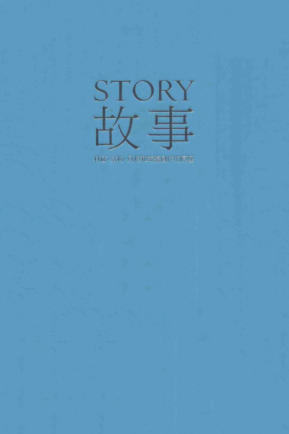 故事：材质、结构、风格和银幕剧作的原理（美）罗伯特·麦基