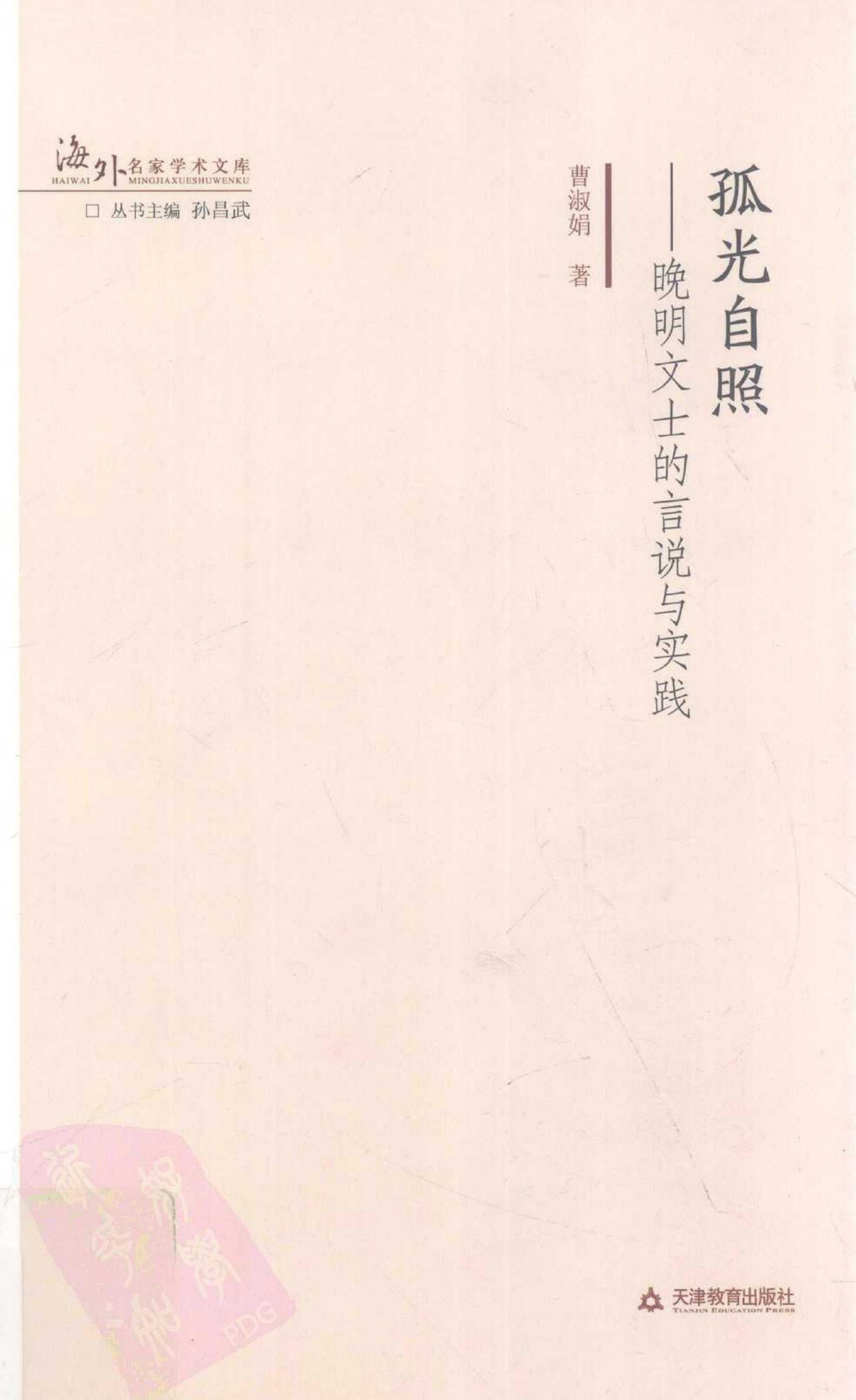 孤光自照：晚明文士的言说与实践