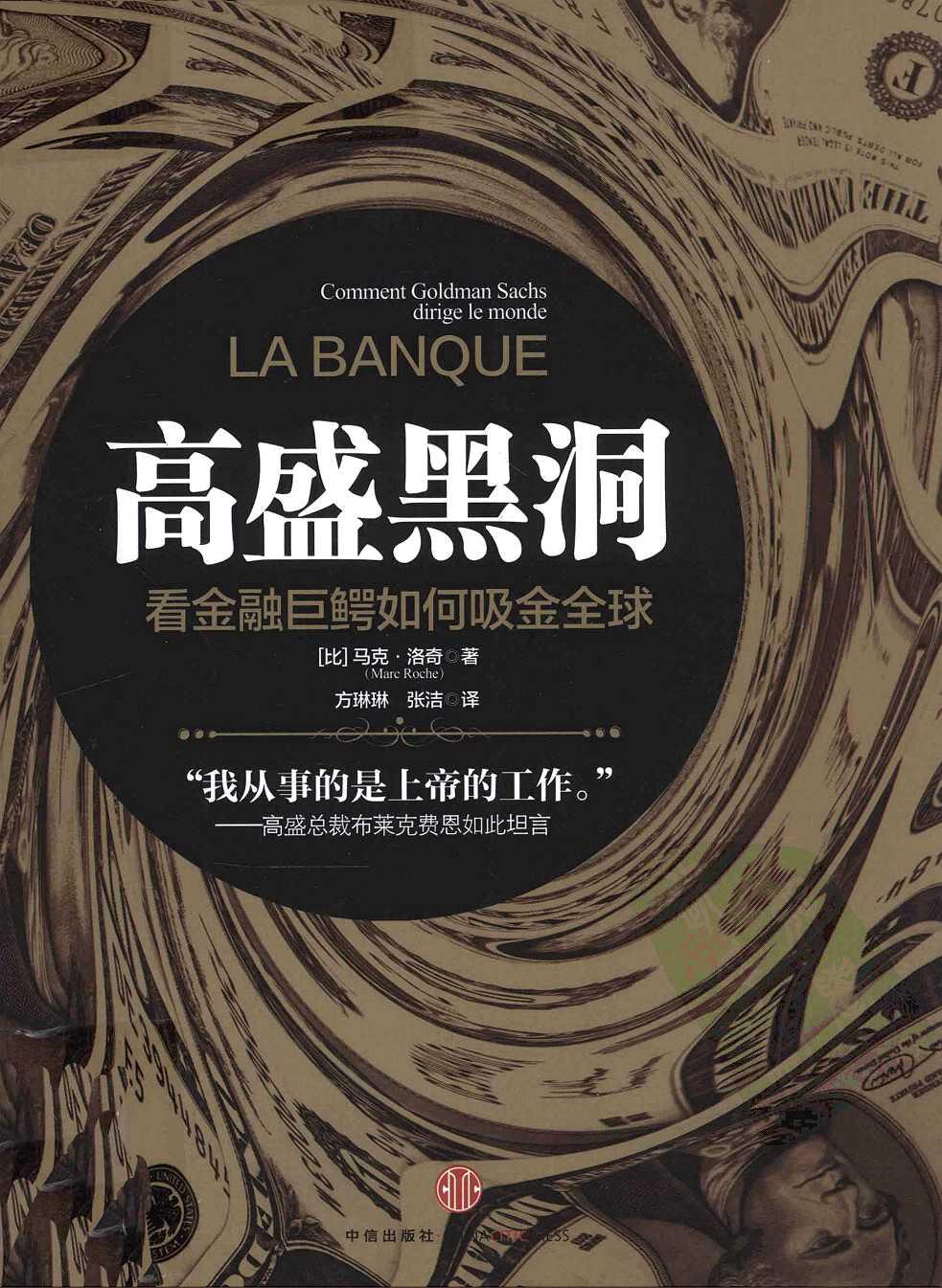 高盛黑洞：看金融巨鳄如何吸金全球_13061060