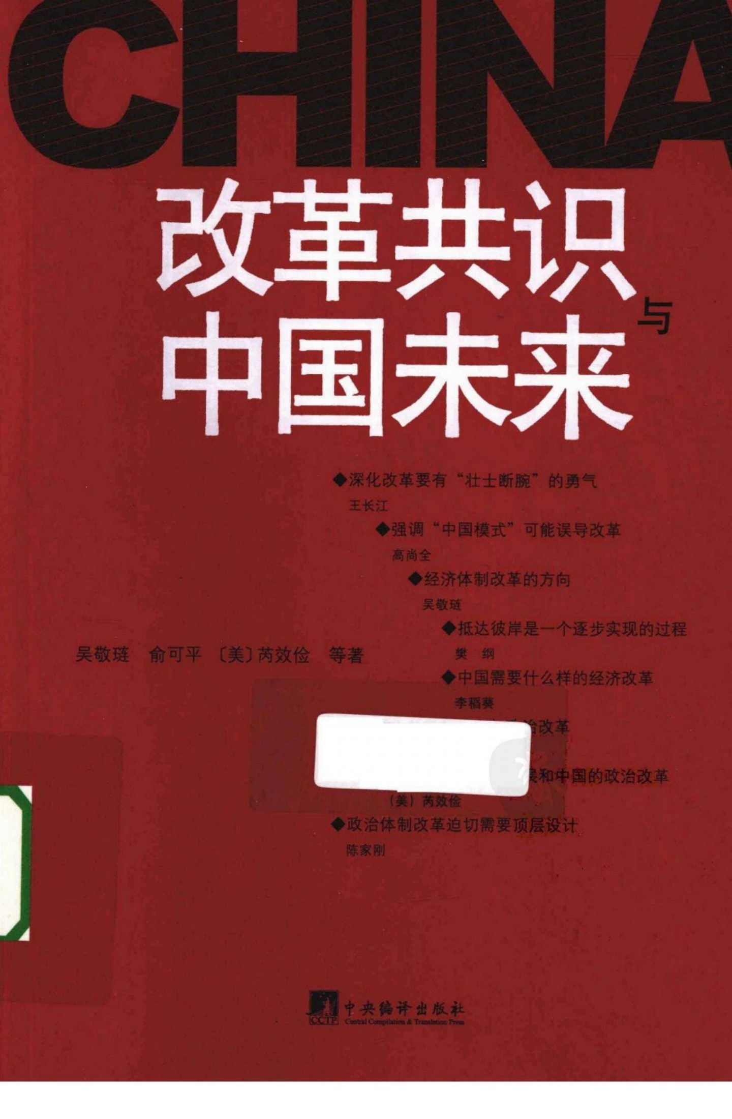 改革共识与中国未来
