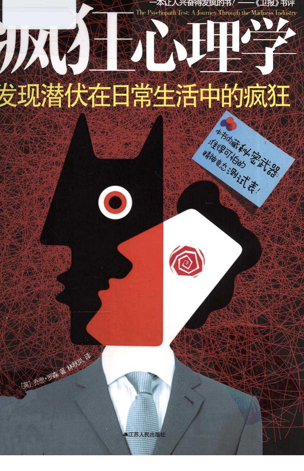 疯狂心理学：发现潜伏在日常生活中的疯狂（英）乔恩·罗森