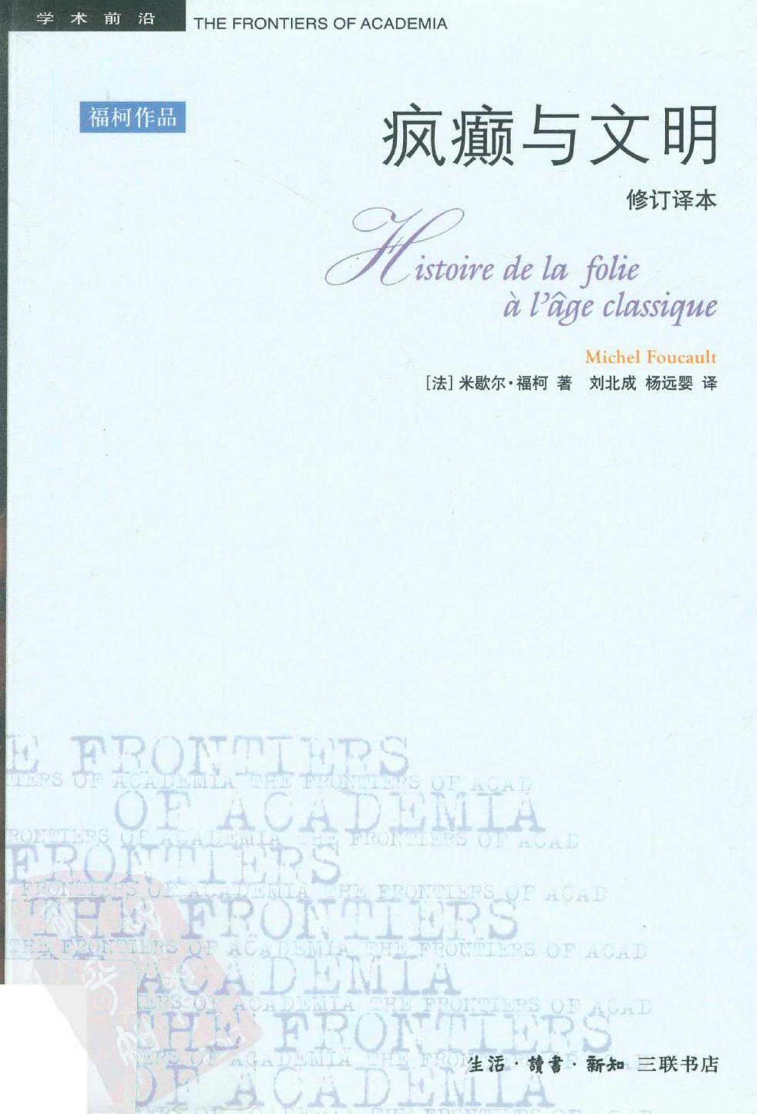 疯癫与文明（法）米歇尔·福柯