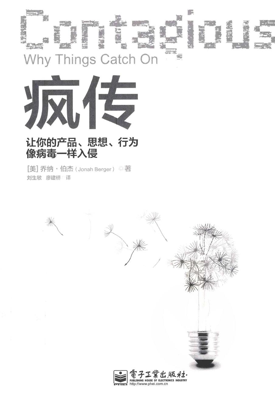 疯传：让你的产品、思想、行为像病毒一样入侵（美）乔纳·伯杰