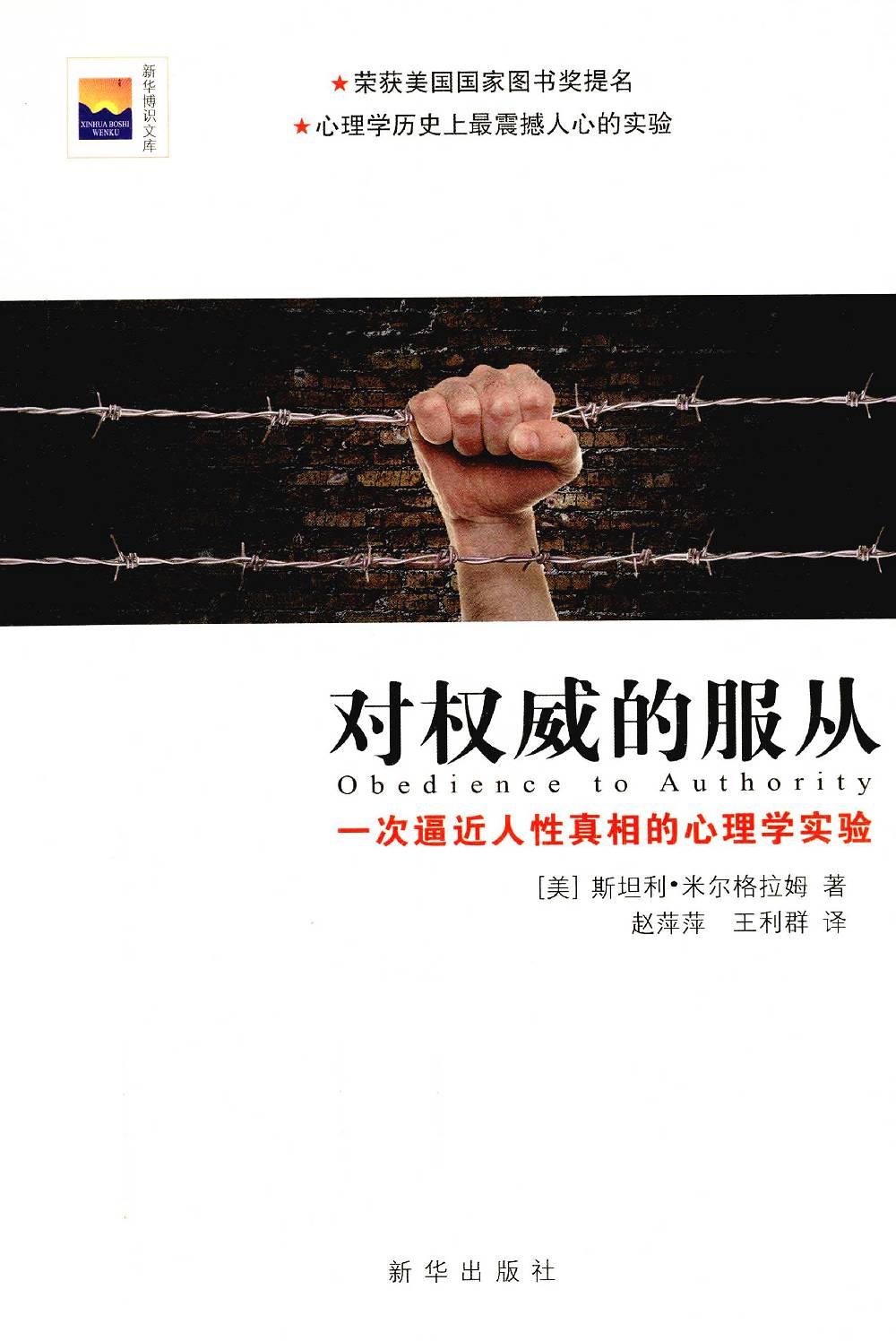 对权威的服从：一次逼近人性真相的心理学实验（美）斯坦利·米尔格拉姆