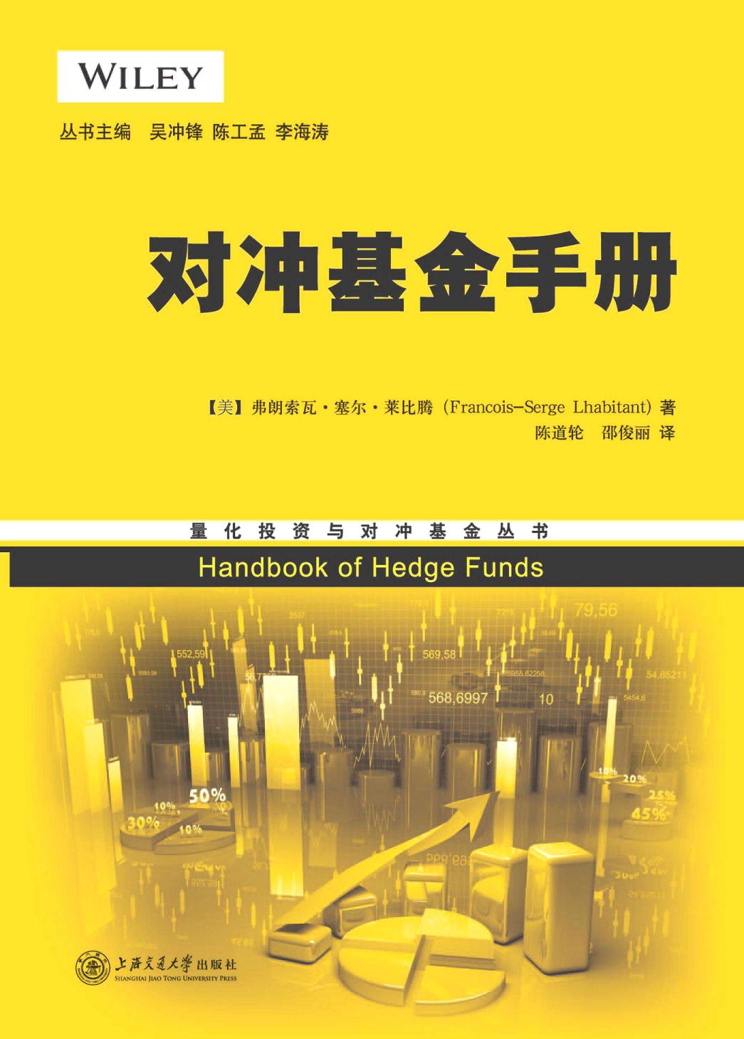 对冲基金手册（美）弗朗索瓦·塞尔·拉比唐