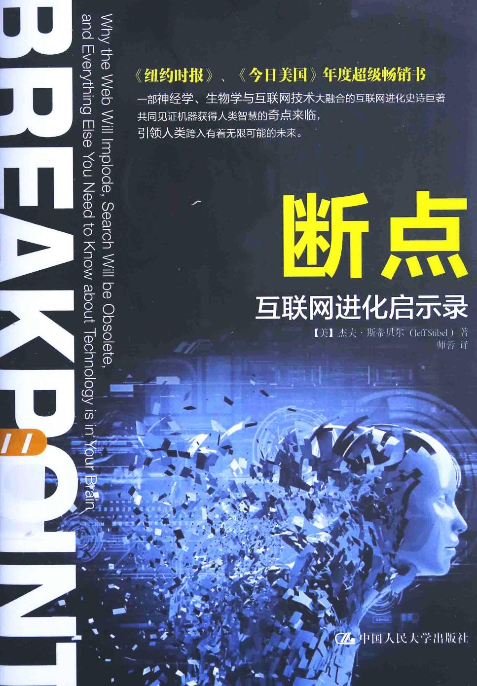 断点：互联网进化启示录（美）杰夫·斯蒂贝尔