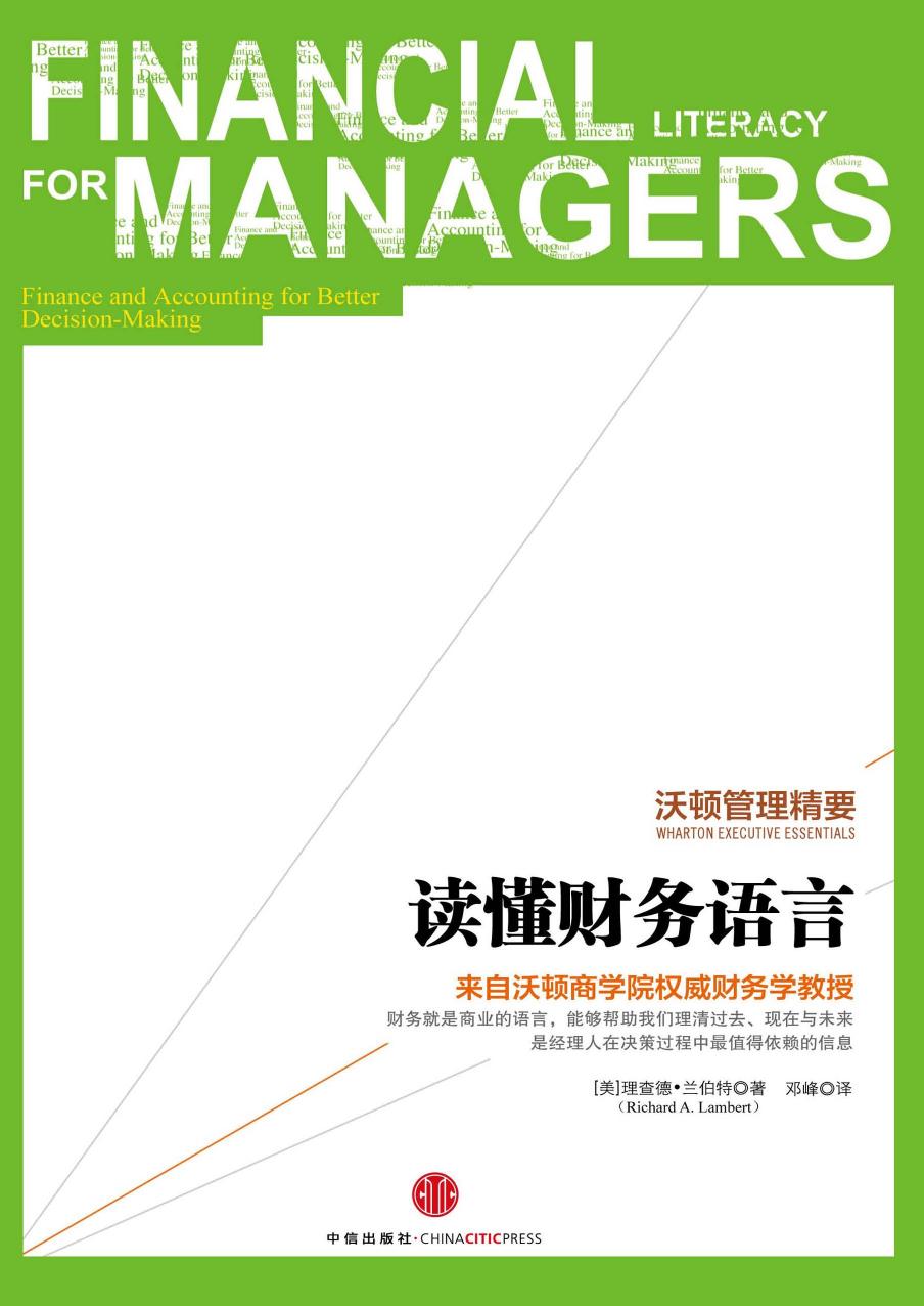 读懂财务语言（美）理查德·兰伯特