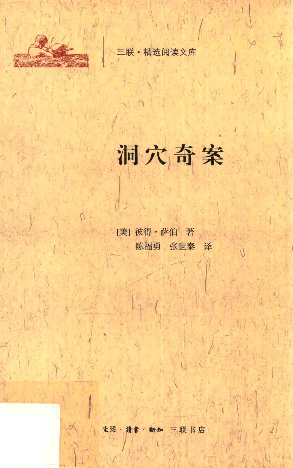 洞穴奇案（美）彼得·萨伯
