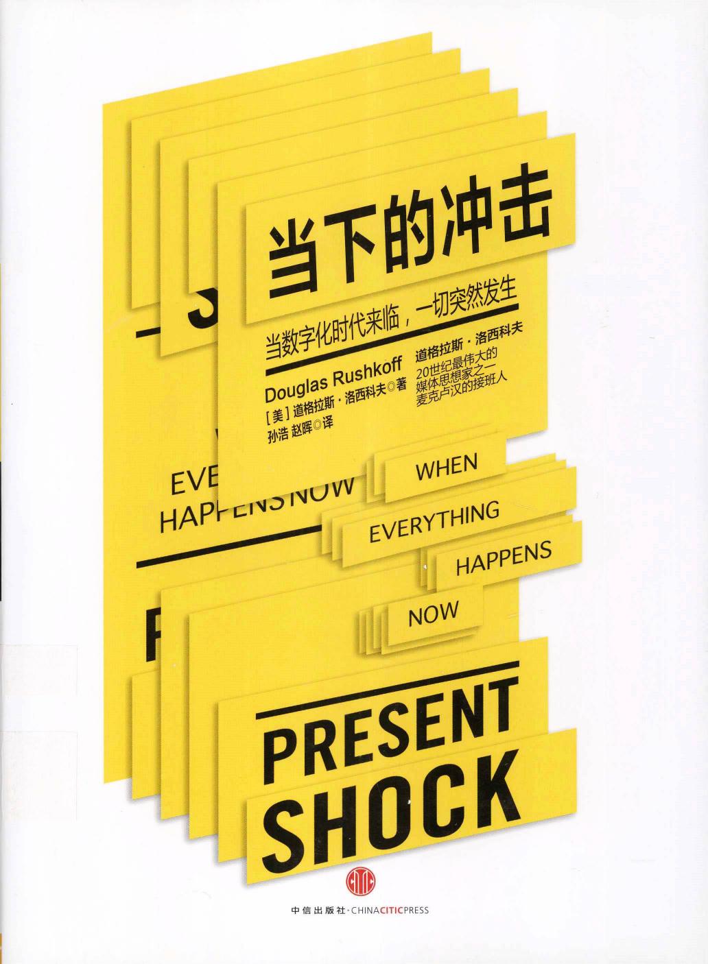 当下的冲击：当数字化时代来临，一切突然发生（美）道格拉斯·洛西科夫