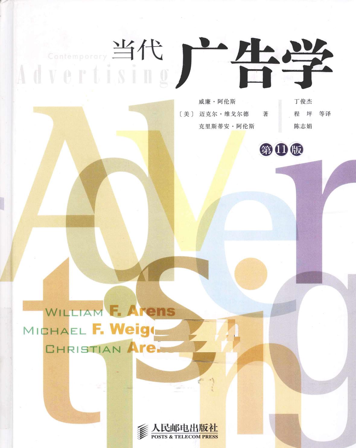 当代广告学（美）威廉·阿伦斯