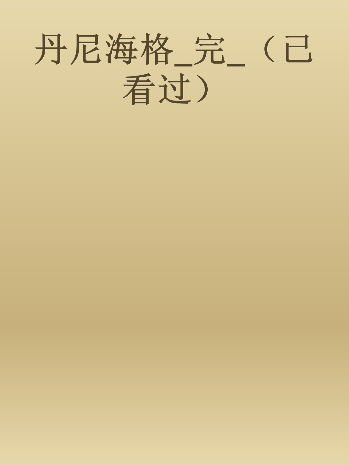 丹尼海格