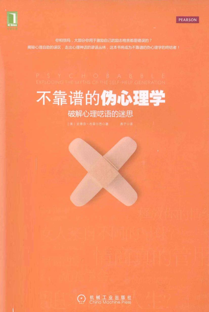 不靠谱的伪心理学：破解心理呓语的迷思（美）史蒂芬·布莱尔思
