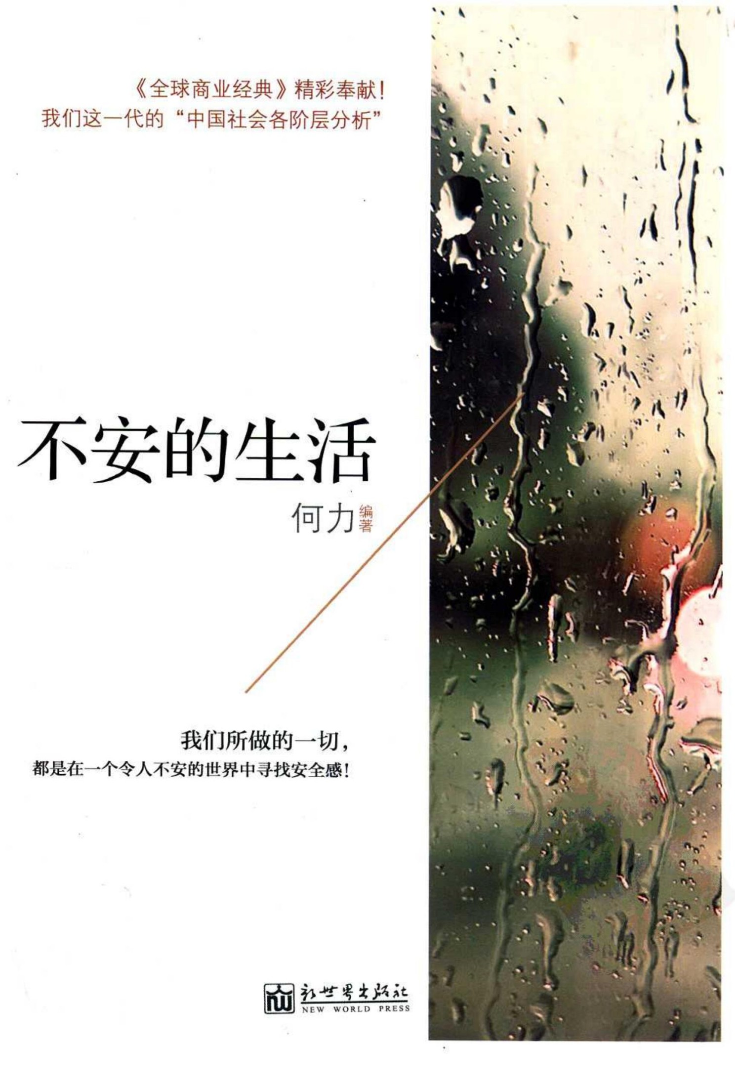 不安的生活